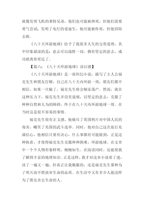 八十天环游地球读后感800字.docx