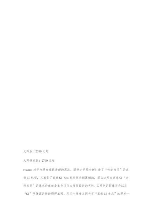 realme真我GT大师版&大师探索版.docx