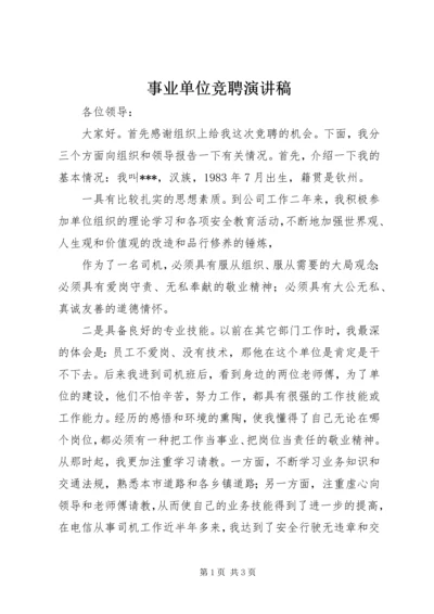 事业单位竞聘演讲稿.docx