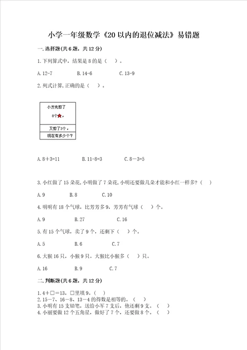 小学一年级数学20以内的退位减法易错题a4版