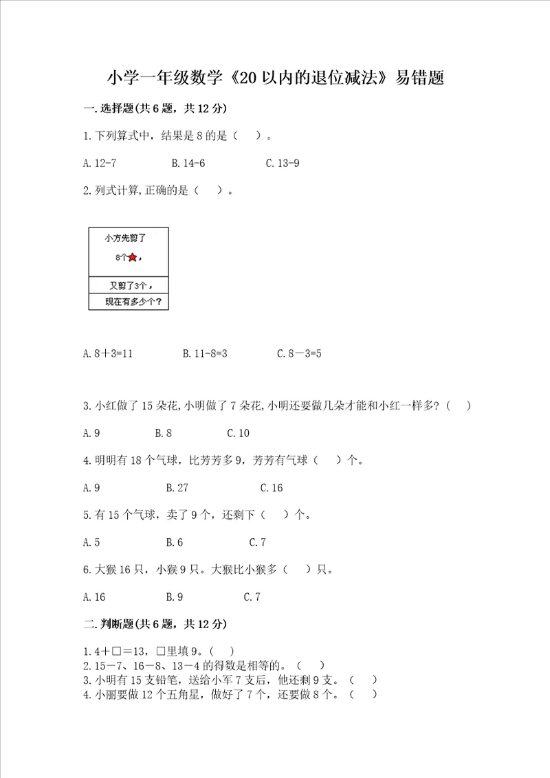 小学一年级数学20以内的退位减法易错题a4版