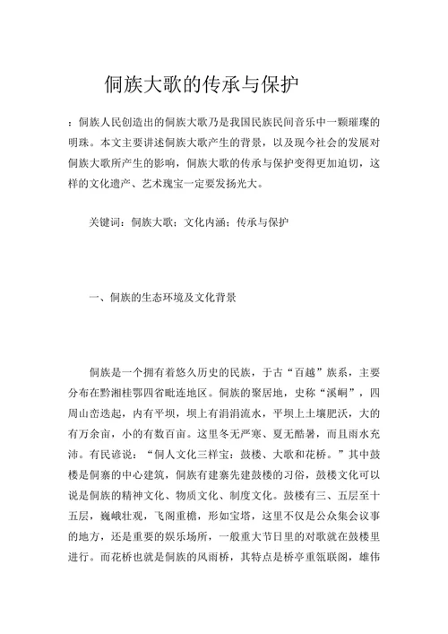 侗族大歌的传承与保护