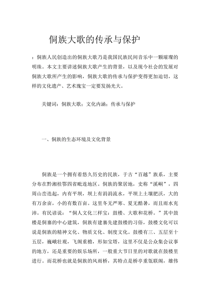 侗族大歌的传承与保护