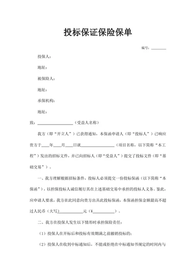 投标保证保险保单