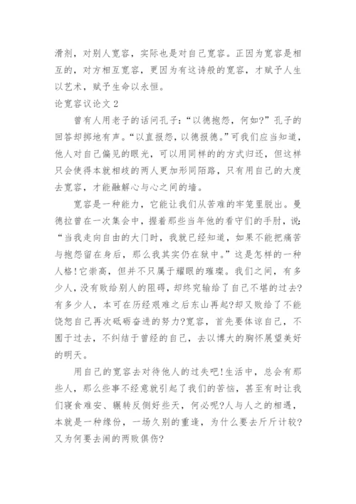 论宽容议论文.docx