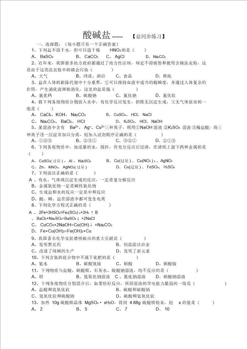 酸碱盐盐同步练习