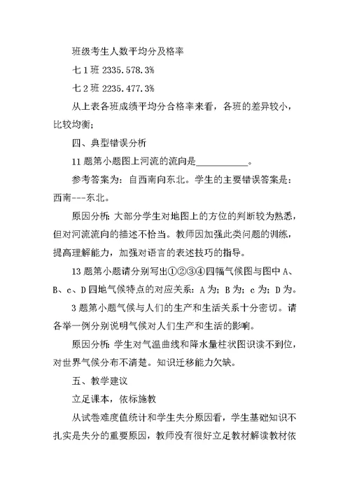 XX学年学期七年级历史与社会期中考试试卷质量分析