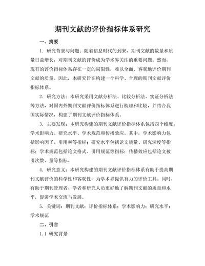 期刊文献的评价指标体系研究