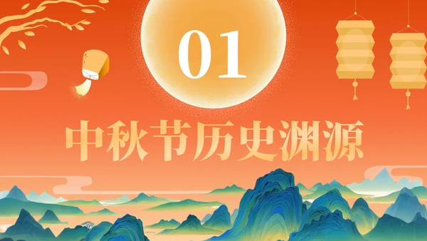 橙色中国风中秋节历史文化宣传PPT模板