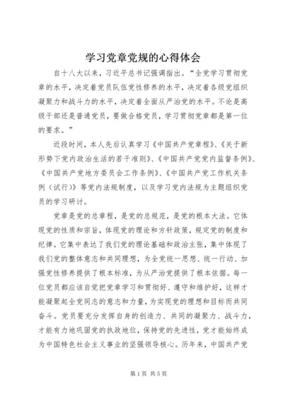 学习党章党规的心得体会.docx