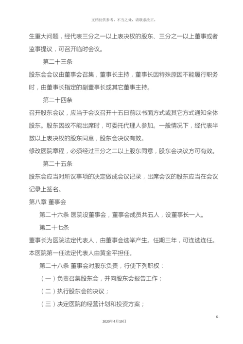 民营医院章程.docx