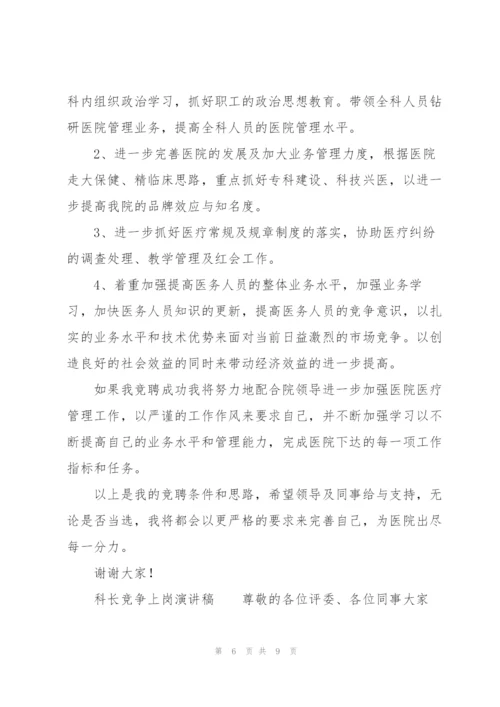 科长竞争上岗演讲稿.docx