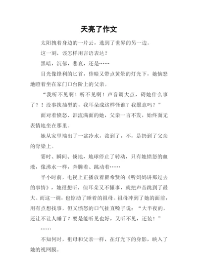 天亮了作文0.docx