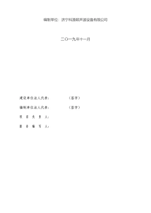 济宁科源超声波设备有限公司年生产200套超声波清洗机组装项目固废竣工环保验收监测报告