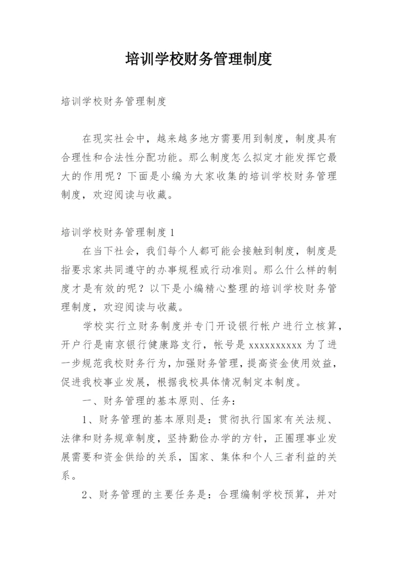 培训学校财务管理制度.docx