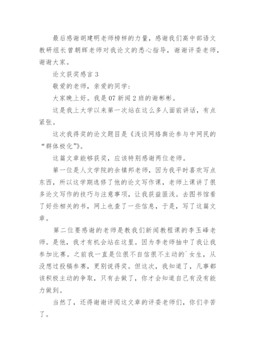 论文获奖感言.docx