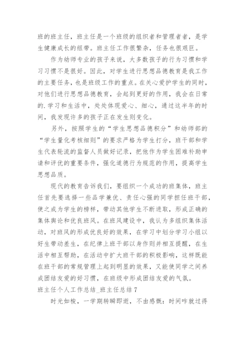 班主任个人工作总结_班主任总结.docx