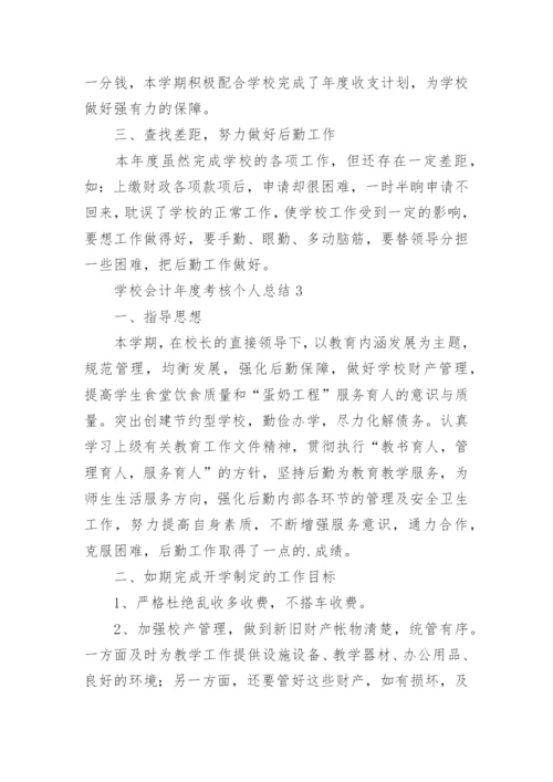 学校会计年度考核个人总结.docx