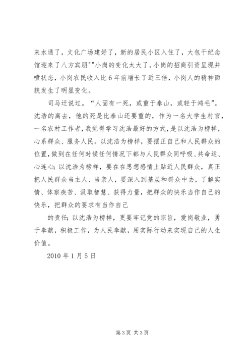 学习沈浩精神有感 (2).docx