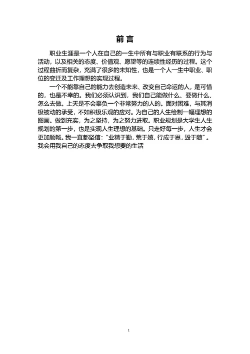 大学生职业规划书