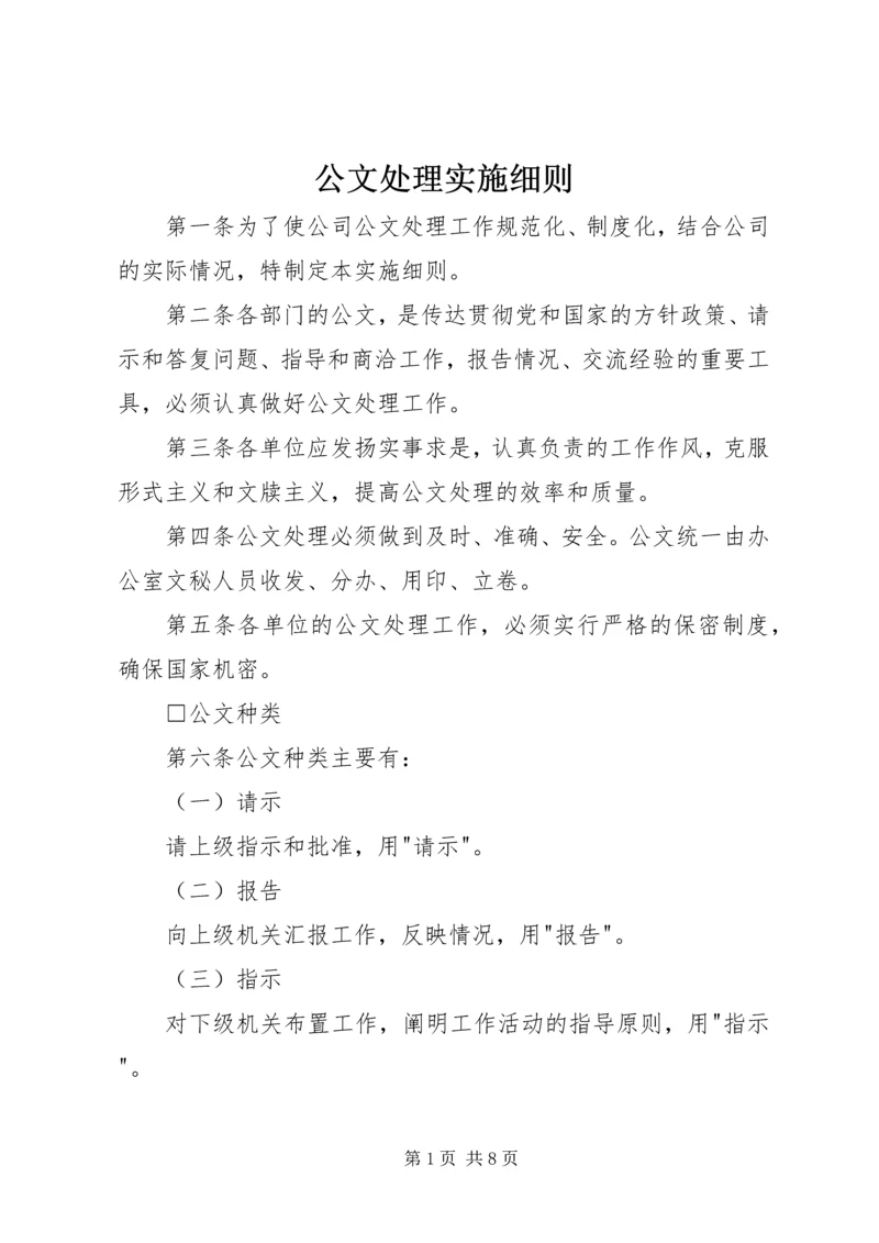 公文处理实施细则 (6).docx