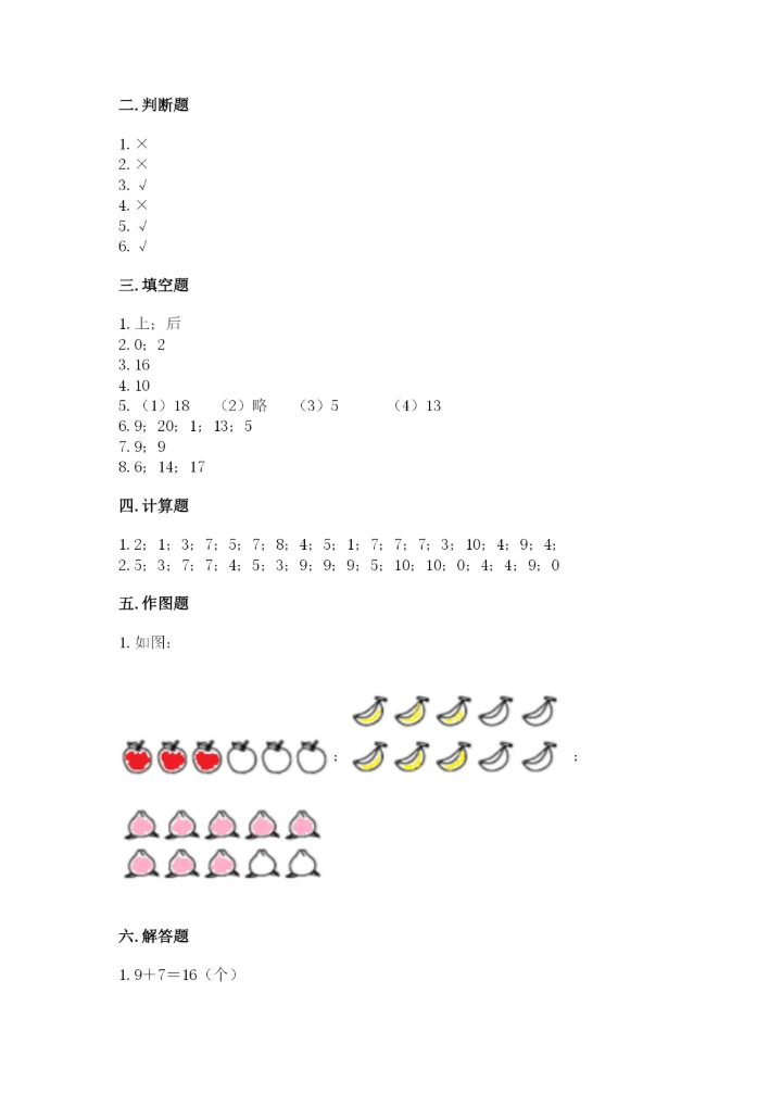 人教版数学一年级上册期末测试卷（考点提分）.docx