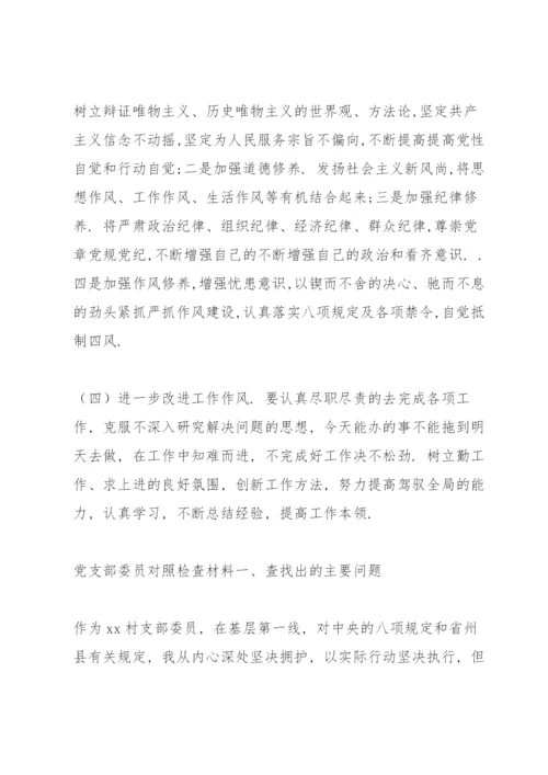 党支部委员对照检查材料.docx