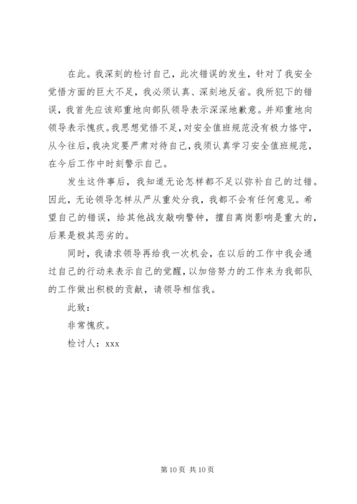 值班脱岗检讨书 (7).docx