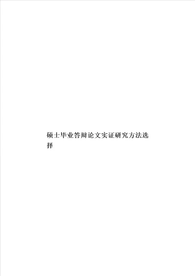 硕士毕业答辩论文实证研究方法选择模板