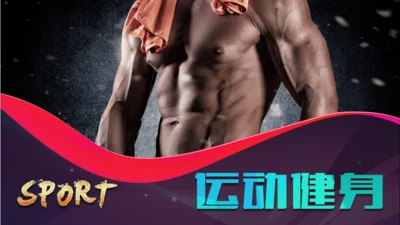 个性创意运动健身宣传工作报告通用PPT模板