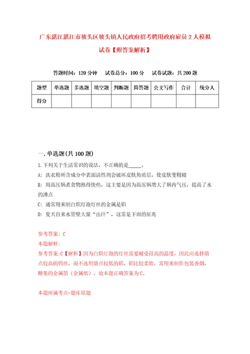 广东湛江湛江市坡头区坡头镇人民政府招考聘用政府雇员2人模拟试卷附答案解析第6版