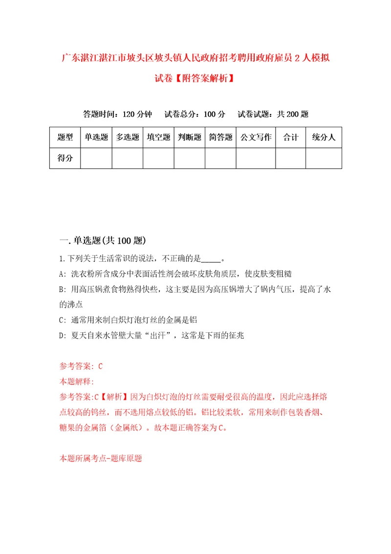 广东湛江湛江市坡头区坡头镇人民政府招考聘用政府雇员2人模拟试卷附答案解析第6版