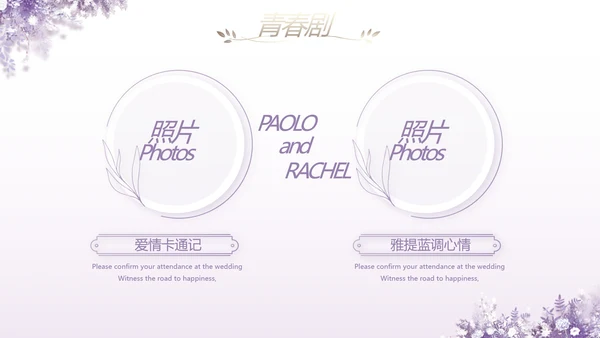 紫色唯美婚礼策划方案动态PPT模板