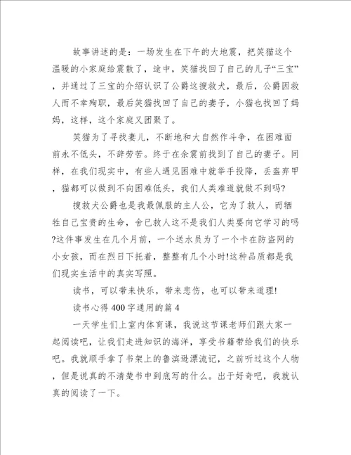 读书心得400字通用的