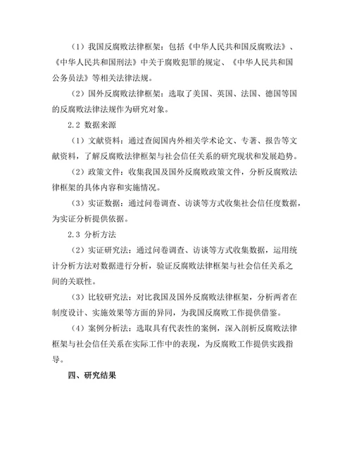 反腐败法律框架与社会信任关系研究