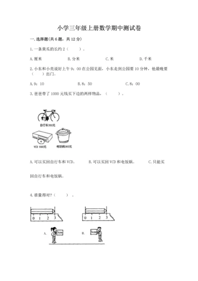 小学三年级上册数学期中测试卷（全优）word版.docx