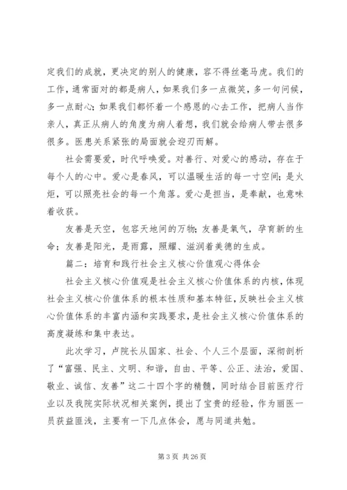 培育和践行社会主义核心价值观心得体会(精选多篇).docx