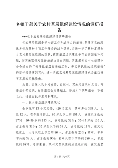 乡镇干部关于农村基层组织建设情况的调研报告.docx