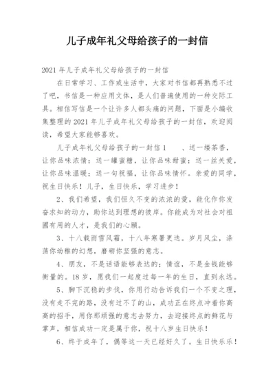 儿子成年礼父母给孩子的一封信.docx