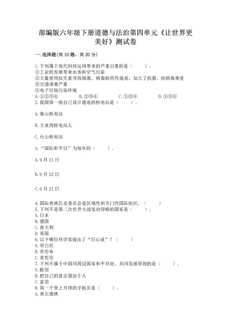 部编版六年级下册道德与法治第四单元《让世界更美好》测试卷（原创题）.docx