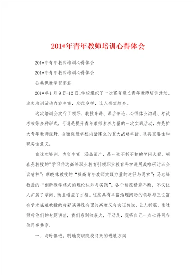 2023年年青年教师培训心得体会