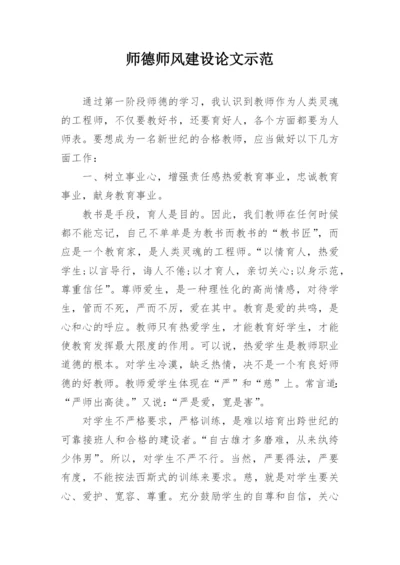 师德师风建设论文示范.docx