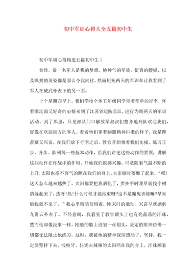 初中军训心得大全五篇初中生.docx