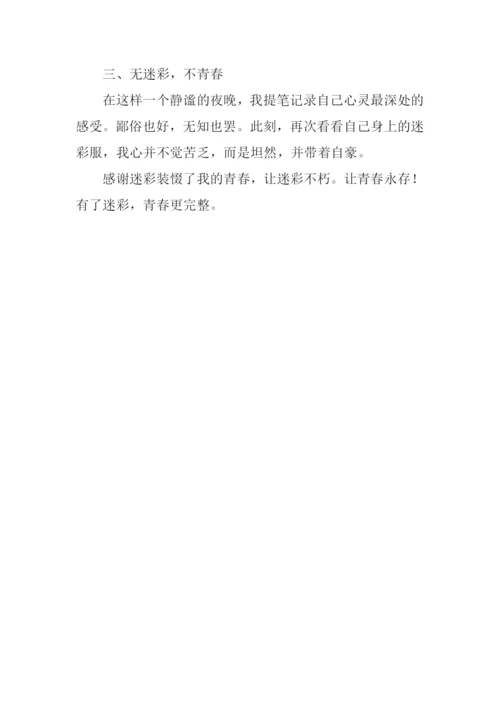 我的迷彩青春作文.docx
