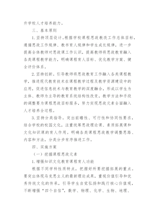 学校思政课程建设实施方案.docx