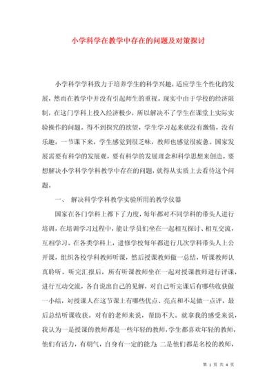 小学科学在教学中存在的问题及对策探讨.docx