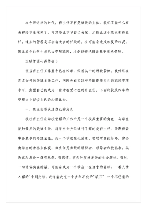 2022班级管理心得体会 17