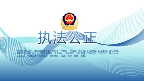 蓝色公安警察演讲年终工作总结PPT