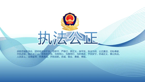 蓝色公安警察演讲年终工作总结PPT