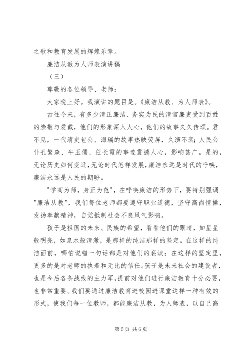 廉洁从教为人师表演讲稿.docx